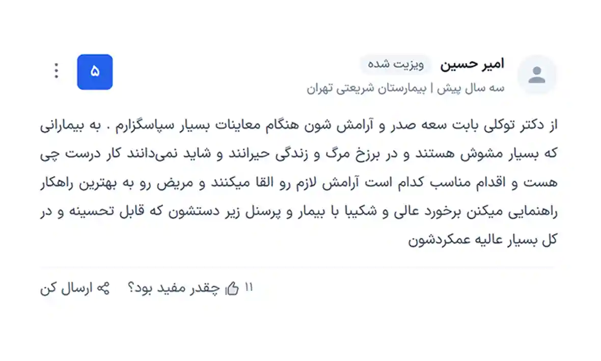 نظرات بیماران خانم دکتر سحر توکلی شیراجی درباره ایشان