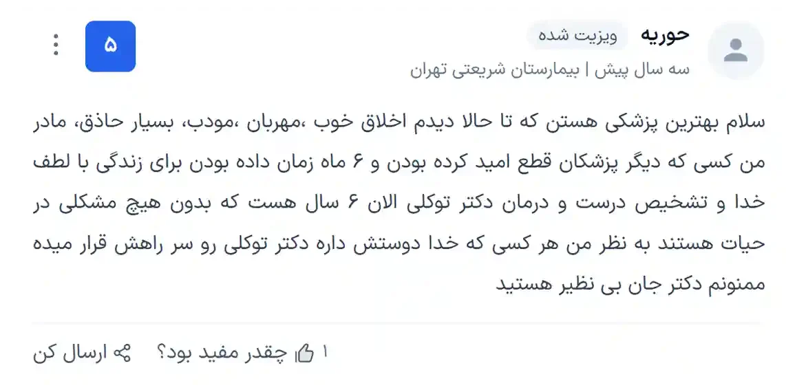 نظر د.م مراجعین دکتر سحر توکلی راجع به نحوه طبابت ایشان