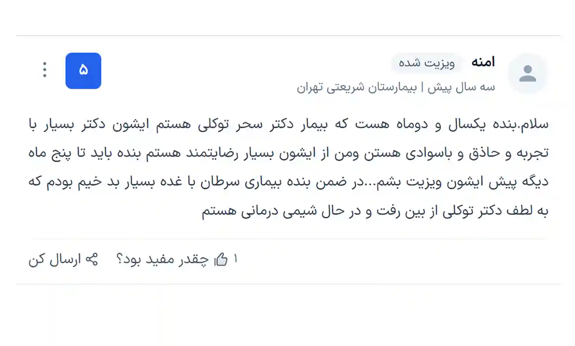 نظر فرد پنجم درباره طبابت خوب ختنم دکتر سحر توکلی بیمارستان شریعتی